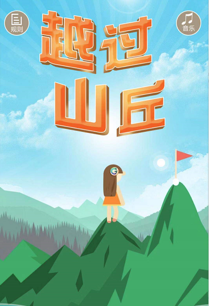 越过山丘会看见什么?